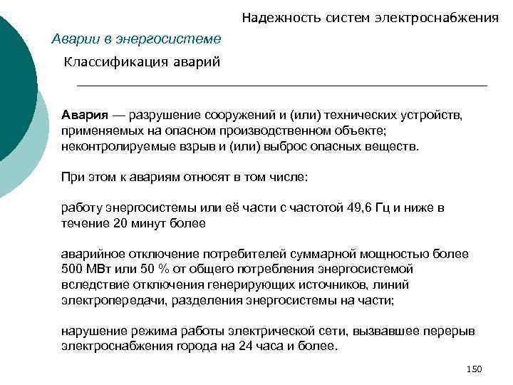 Надежность систем электроснабжения Аварии в энергосистеме Классификация аварий Авария — разрушение сооружений и (или)