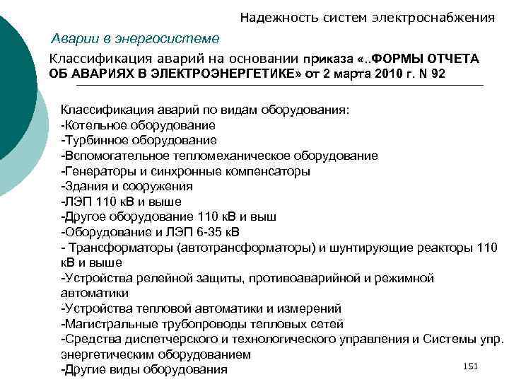 Надежность систем электроснабжения Аварии в энергосистеме Классификация аварий на основании приказа «. . ФОРМЫ