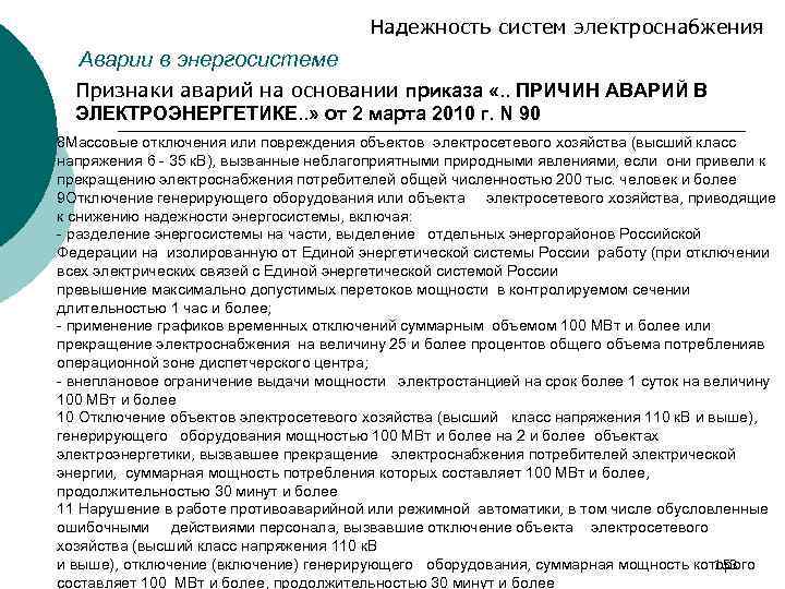 Надежность систем электроснабжения Аварии в энергосистеме Признаки аварий на основании приказа «. . ПРИЧИН