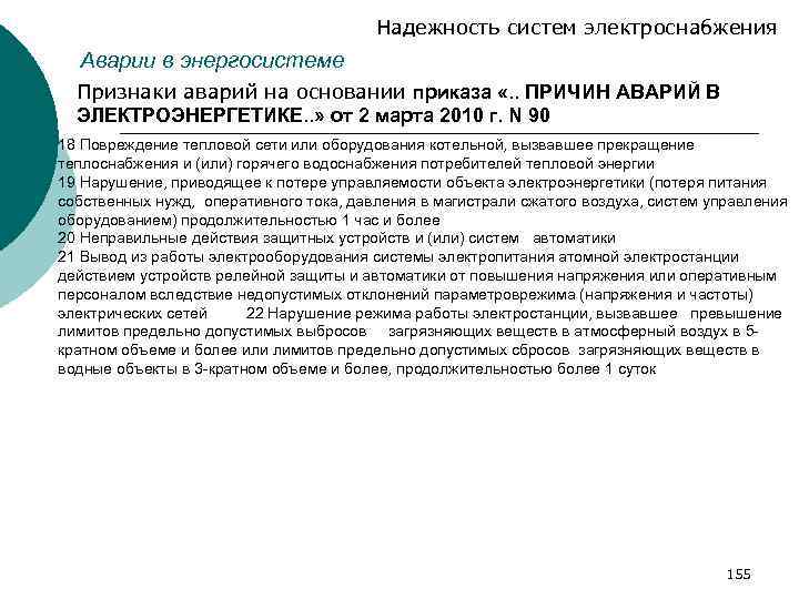 Надежность систем электроснабжения Аварии в энергосистеме Признаки аварий на основании приказа «. . ПРИЧИН