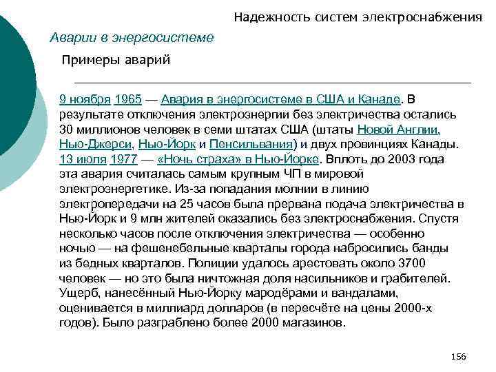 Надежность систем электроснабжения Аварии в энергосистеме Примеры аварий 9 ноября 1965 — Авария в