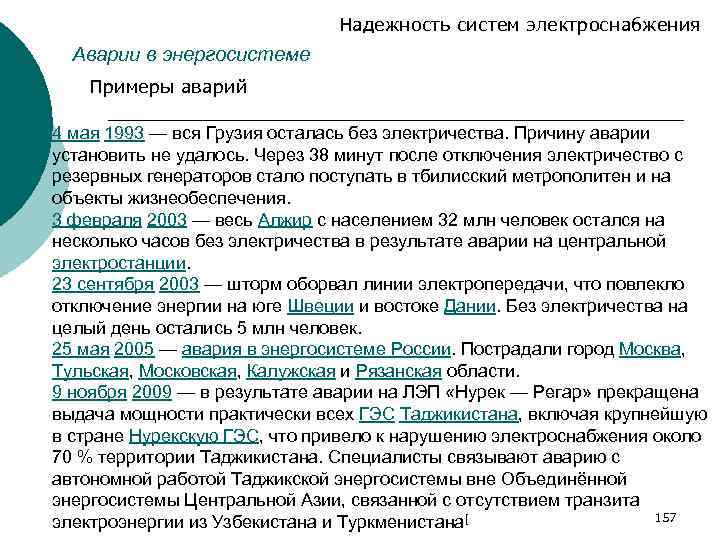 Надежность систем электроснабжения Аварии в энергосистеме Примеры аварий 4 мая 1993 — вся Грузия