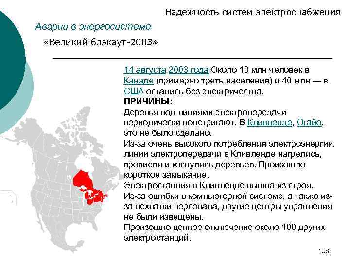 Надежность систем электроснабжения Аварии в энергосистеме «Великий блэкаут-2003» 14 августа 2003 года Около 10