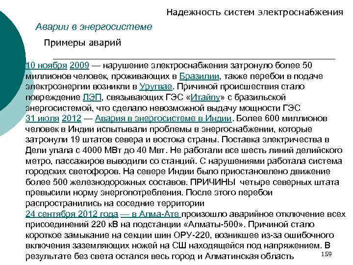 Надежность систем электроснабжения Аварии в энергосистеме Примеры аварий 10 ноября 2009 — нарушение электроснабжения