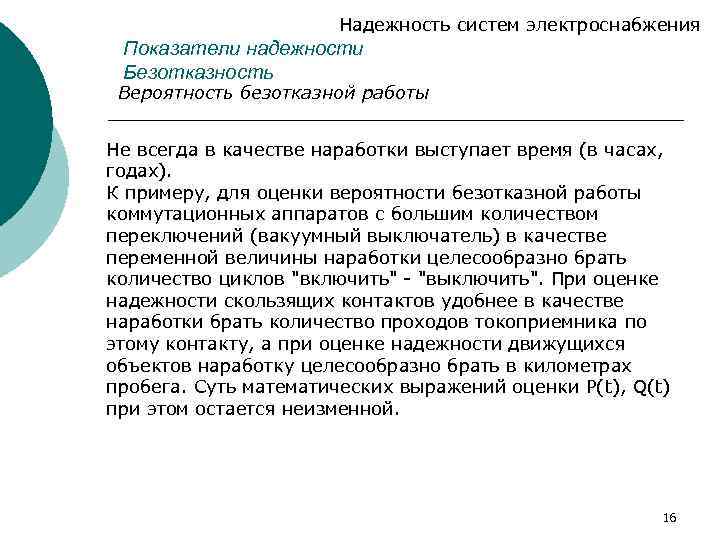 Надежность систем электроснабжения Показатели надежности Безотказность Вероятность безотказной работы Не всегда в качестве наработки