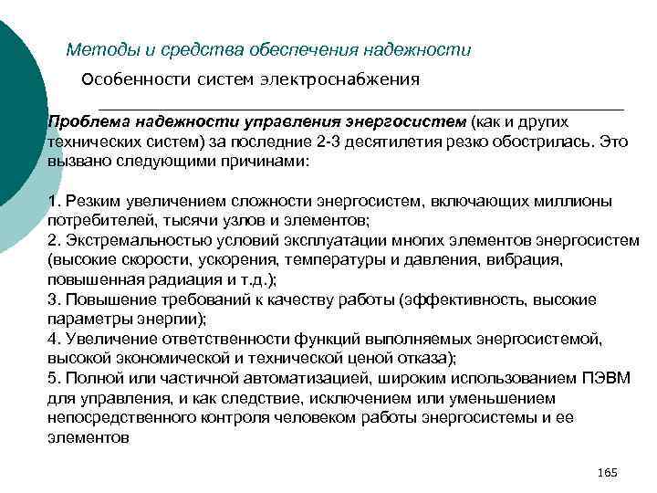 Методы и средства обеспечения надежности Особенности систем электроснабжения Проблема надежности управления энергосистем (как и