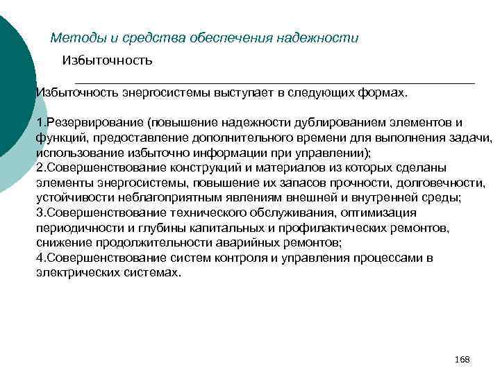 Методы и средства обеспечения надежности Избыточность энергосистемы выступает в следующих формах. 1. Резервирование (повышение