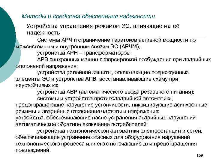 Методы и средства обеспечения надежности Устройства управления режимом ЭС, влияющие на её надёжность Системы