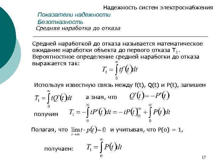 Надежность систем электроснабжения Показатели надежности Безотказность Средняя наработка до отказа Средней наработкой до отказа