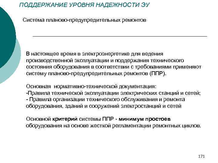 ПОДДЕРЖАНИЕ УРОВНЯ НАДЕЖНОСТИ ЭУ Система планово-предупредительных ремонтов В настоящее время в электроэнергетике для ведения