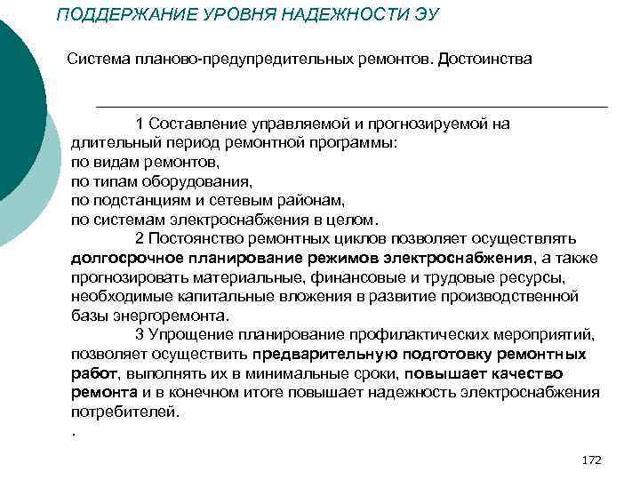 ПОДДЕРЖАНИЕ УРОВНЯ НАДЕЖНОСТИ ЭУ Система планово-предупредительных ремонтов. Достоинства 1 Составление управляемой и прогнозируемой на