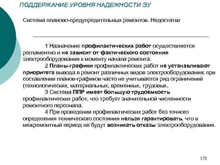 ПОДДЕРЖАНИЕ УРОВНЯ НАДЕЖНОСТИ ЭУ Система планово-предупредительных ремонтов. Недостатки 1 Назначение профилактических работ осуществляется регламентно