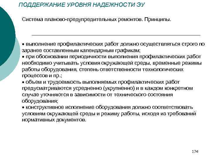 ПОДДЕРЖАНИЕ УРОВНЯ НАДЕЖНОСТИ ЭУ Система планово-предупредительных ремонтов. Принципы. выполнение профилактических работ должно осуществляться строго