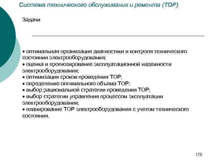 Система технического обслуживания и ремонта (ТОР) Задачи оптимальная организация диагностики и контроля технического состояния