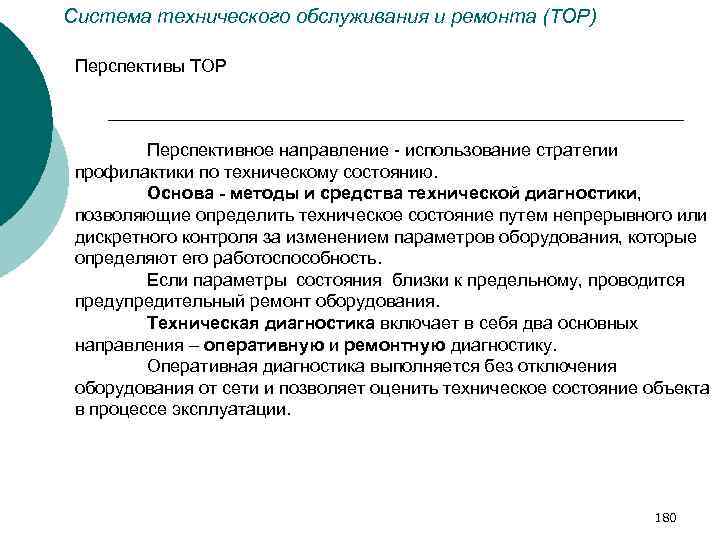 Система технического обслуживания и ремонта (ТОР) Перспективы ТОР Перспективное направление - использование стратегии профилактики