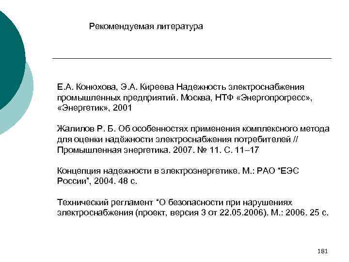 Рекомендуемая литература Е. А. Конюхова, Э. А. Киреева Надежность электроснабжения промышленных предприятий. Москва, НТФ