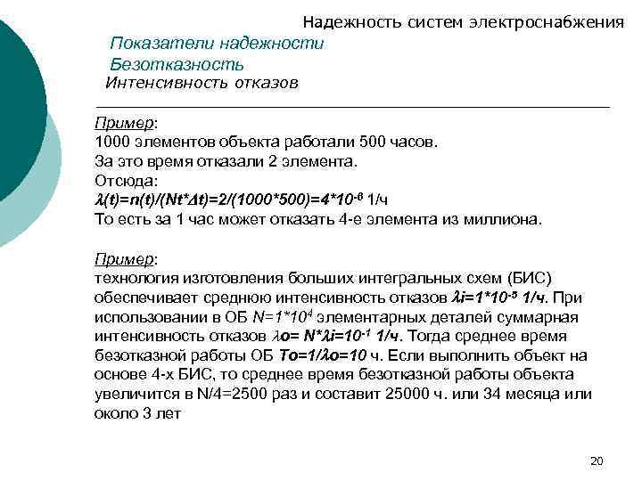 Надежность систем электроснабжения Показатели надежности Безотказность Интенсивность отказов Пример: 1000 элементов объекта работали 500