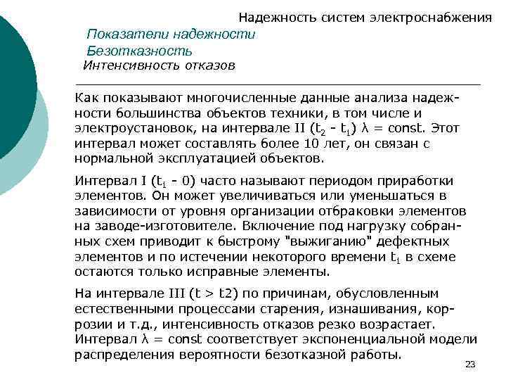 Надежность систем электроснабжения Показатели надежности Безотказность Интенсивность отказов Как показывают многочисленные данные анализа надежности