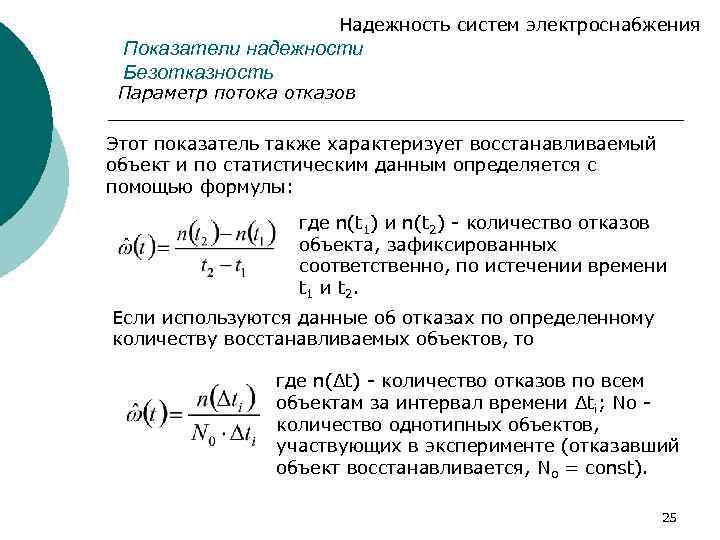 Надежность систем электроснабжения Показатели надежности Безотказность Параметр потока отказов Этот показатель также характеризует восстанавливаемый