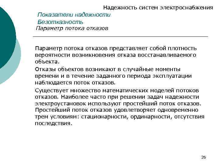 Надежность систем электроснабжения Показатели надежности Безотказность Параметр потока отказов представляет собой плотность вероятности возникновения