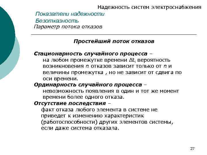 Надежность систем электроснабжения Показатели надежности Безотказность Параметр потока отказов Простейший поток отказов Стационарность случайного