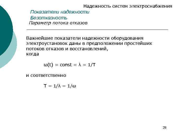 Надежность систем электроснабжения Показатели надежности Безотказность Параметр потока отказов Важнейшие показатели надежности оборудования электроустановок