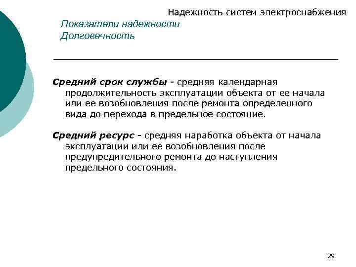 Надежность систем электроснабжения Показатели надежности Долговечность Средний срок службы - средняя календарная продолжительность эксплуатации