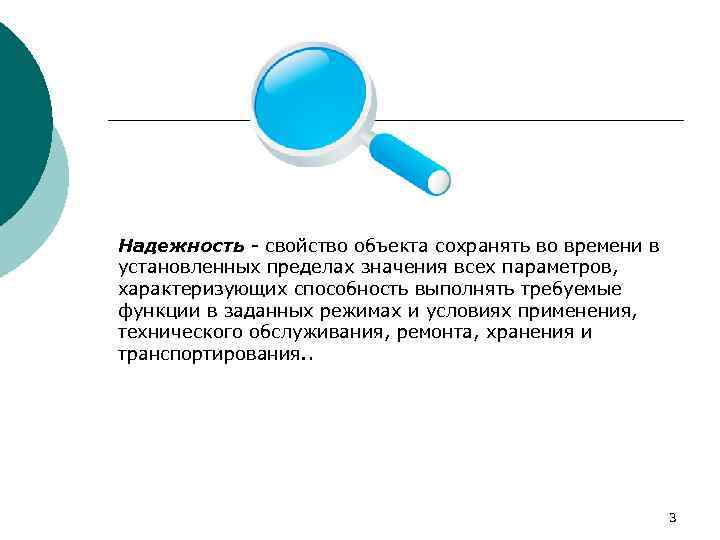 Надежность - свойство объекта сохранять во времени в установленных пределах значения всех параметров, характеризующих