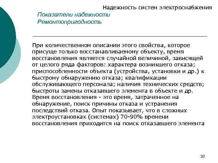 Надежность систем электроснабжения Показатели надежности Ремонтопригодность При количественном описании этого свойства, которое присуще только