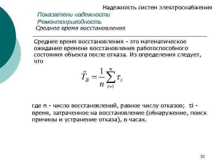 Надежность систем электроснабжения Показатели надежности Ремонтопригодность Среднее время восстановления - это математическое ожидание времени