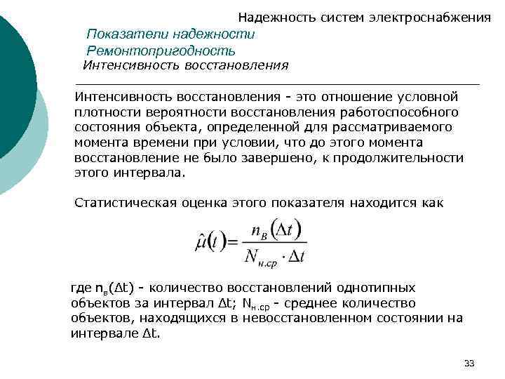 Надежность систем электроснабжения Показатели надежности Ремонтопригодность Интенсивность восстановления - это отношение условной плотности вероятности