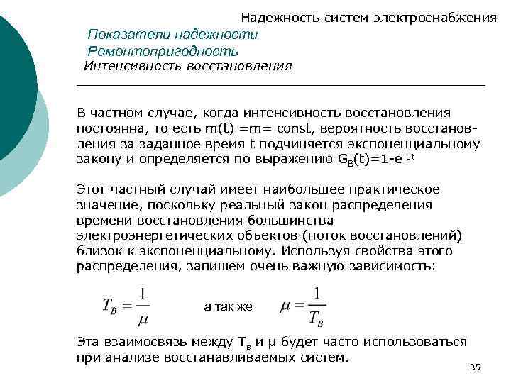 Надежность систем электроснабжения Показатели надежности Ремонтопригодность Интенсивность восстановления В частном случае, когда интенсивность восстановления