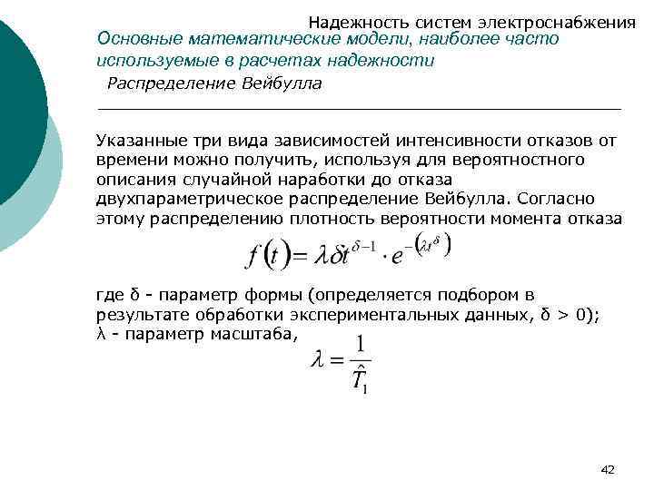 Надежность систем электроснабжения Основные математические модели, наиболее часто используемые в расчетах надежности Распределение Вейбулла