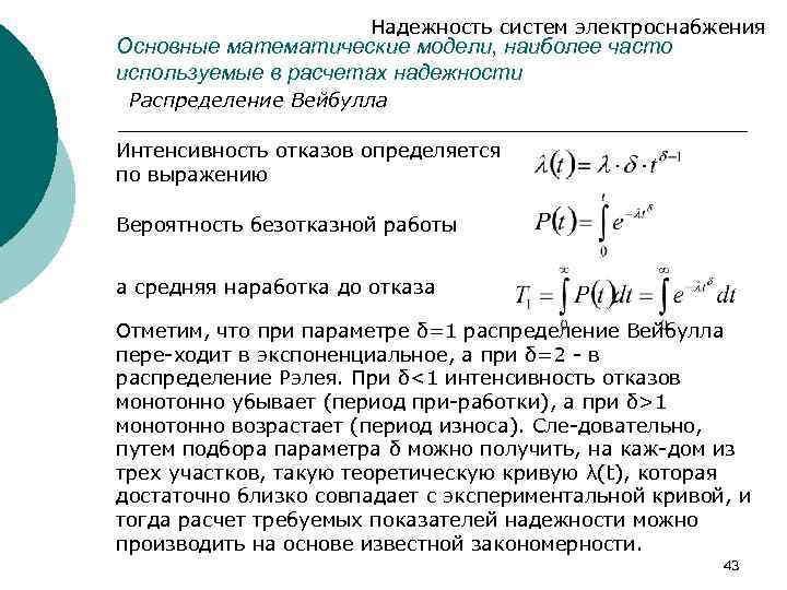 Надежность систем электроснабжения Основные математические модели, наиболее часто используемые в расчетах надежности Распределение Вейбулла