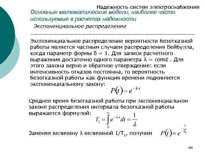 Интенсивность отказов экспоненциальное распределение