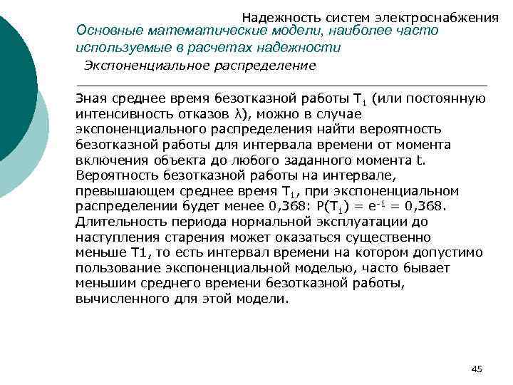 Надежность систем электроснабжения Основные математические модели, наиболее часто используемые в расчетах надежности Экспоненциальное распределение