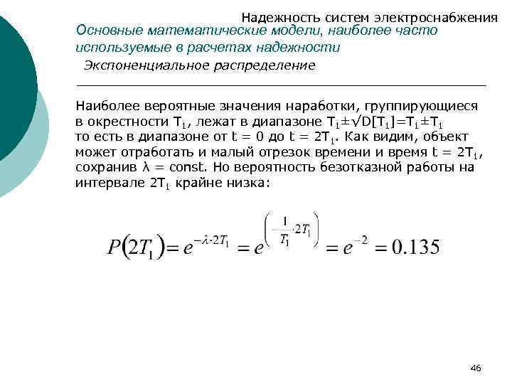 Надежность систем электроснабжения Основные математические модели, наиболее часто используемые в расчетах надежности Экспоненциальное распределение