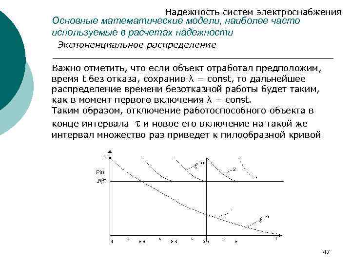 Надежность систем электроснабжения Основные математические модели, наиболее часто используемые в расчетах надежности Экспоненциальное распределение