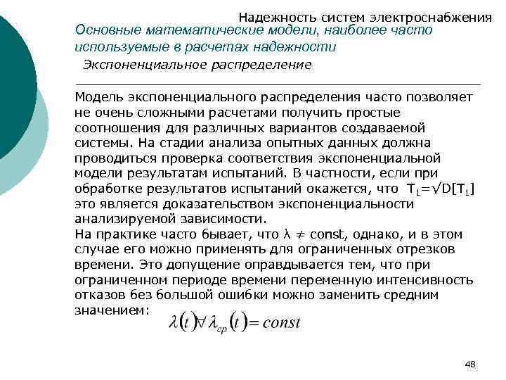 Надежность систем электроснабжения Основные математические модели, наиболее часто используемые в расчетах надежности Экспоненциальное распределение