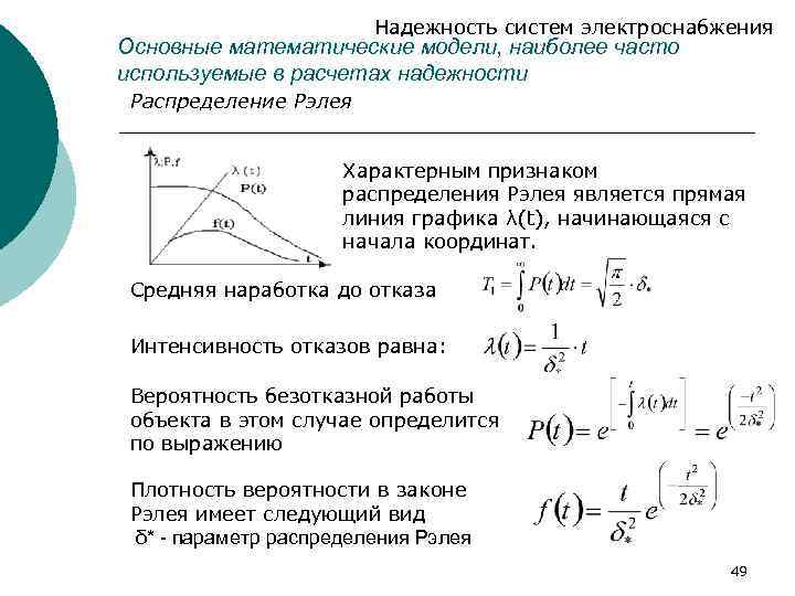 Надежность систем электроснабжения Основные математические модели, наиболее часто используемые в расчетах надежности Распределение Рэлея