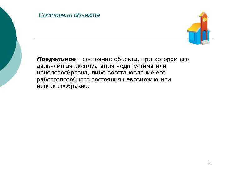 Состояния объекта Предельное - состояние объекта, при котором его дальнейшая эксплуатация недопустима или нецелесообразна,