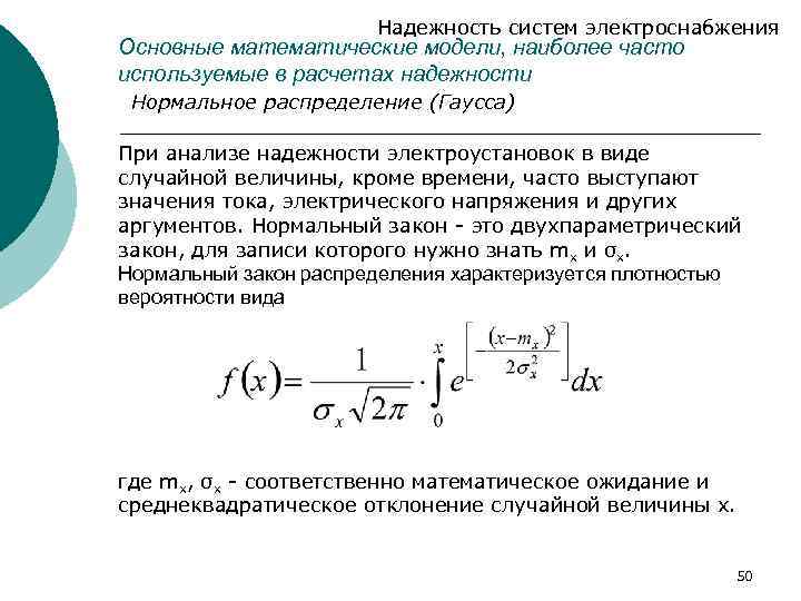 Надежность систем электроснабжения Основные математические модели, наиболее часто используемые в расчетах надежности Нормальное распределение