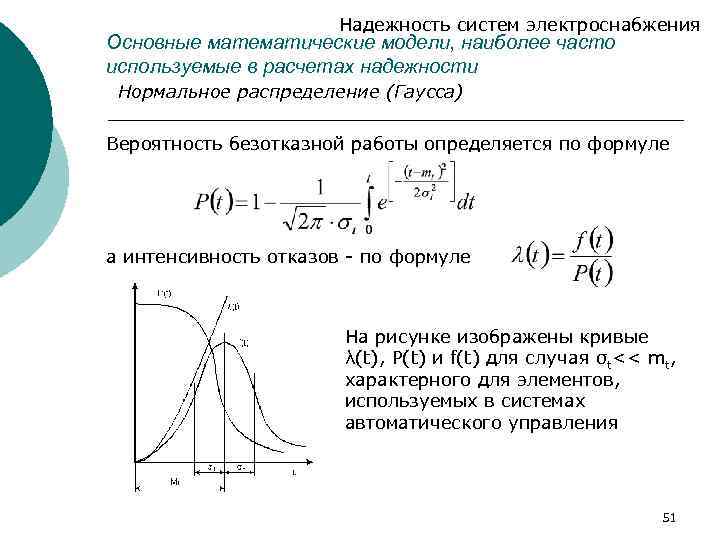 Надежность вероятности. Вероятностная модель надежности. Нормальное распределение надежности. Вероятность безотказной работы через интенсивность отказов. График надёжности ситемы.