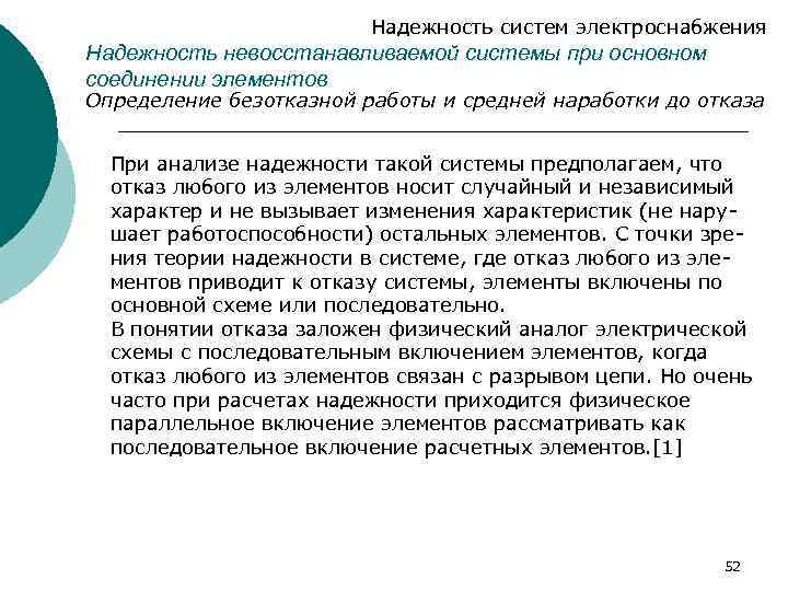 Надежность систем электроснабжения Надежность невосстанавливаемой системы при основном соединении элементов Определение безотказной работы и