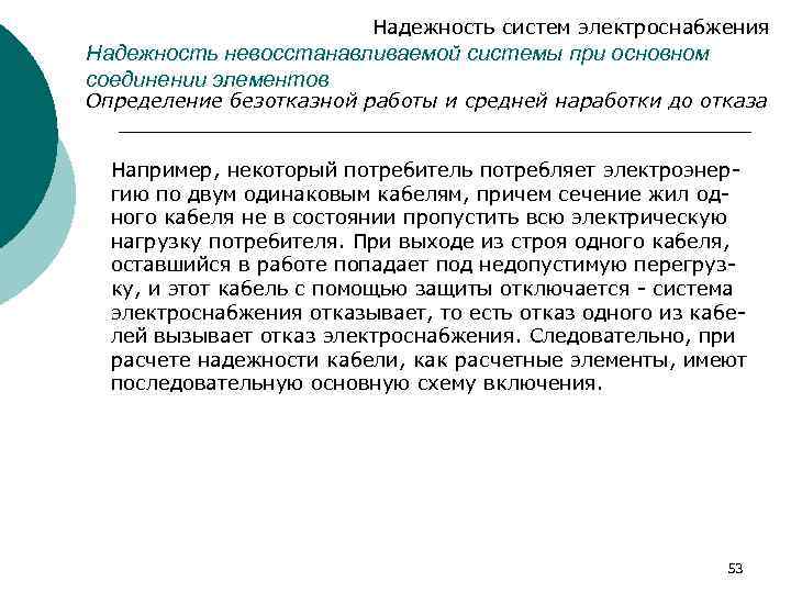 Надежность систем электроснабжения Надежность невосстанавливаемой системы при основном соединении элементов Определение безотказной работы и