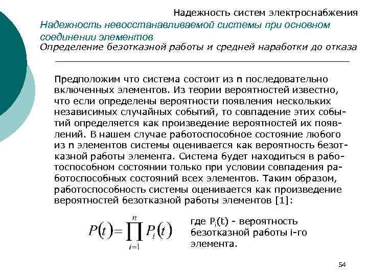 Надежность систем электроснабжения Надежность невосстанавливаемой системы при основном соединении элементов Определение безотказной работы и