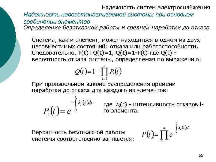 Надежность систем электроснабжения Надежность невосстанавливаемой системы при основном соединении элементов Определение безотказной работы и