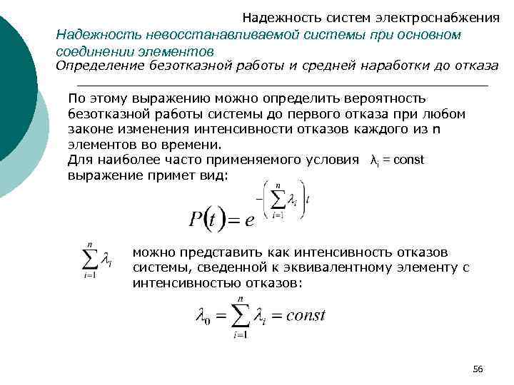 Надежность систем электроснабжения Надежность невосстанавливаемой системы при основном соединении элементов Определение безотказной работы и