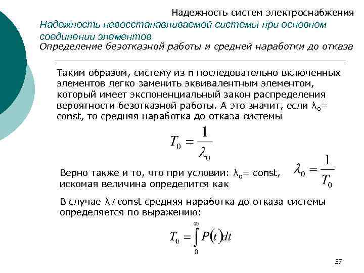 Надежность систем электроснабжения Надежность невосстанавливаемой системы при основном соединении элементов Определение безотказной работы и