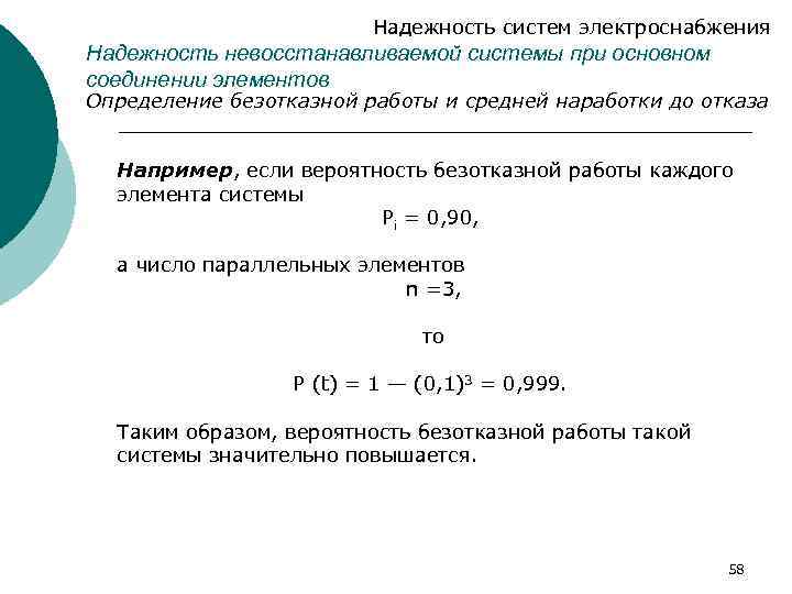 Надежность систем электроснабжения Надежность невосстанавливаемой системы при основном соединении элементов Определение безотказной работы и